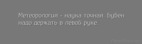 Название: 1493733933_photoprikol.net.jpg
Просмотров: 385

Размер: 25.3 Кб