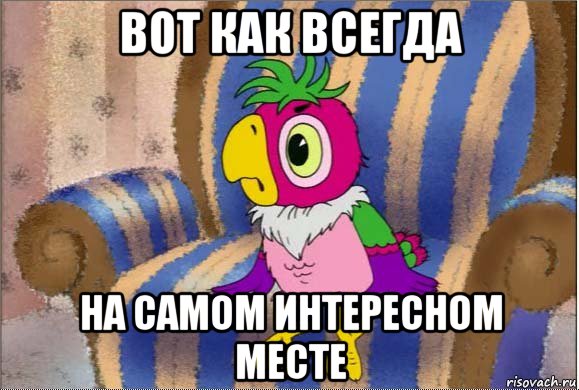 Нажмите на изображение для увеличения
Название: vot-kak-vsegda-na-samom-interesnom-meste_112376499_orig_.jpg
Просмотров: 102
Размер:	45.4 Кб
ID:	14075