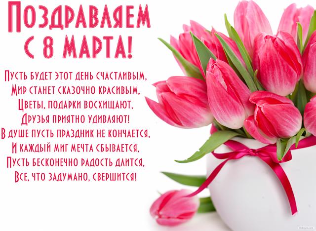 Нажмите на изображение для увеличения
Название: Открытка с 8 марта красивая.jpg
Просмотров: 74
Размер:	25.7 Кб
ID:	14340