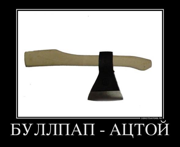 Название: 339564_bullpap-atstoj_demotivators_ru.jpg
Просмотров: 108

Размер: 20.6 Кб