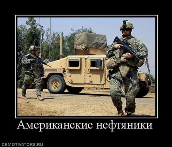 Название: 982015_amerikanskie-neftyaniki.jpg
Просмотров: 125

Размер: 47.3 Кб