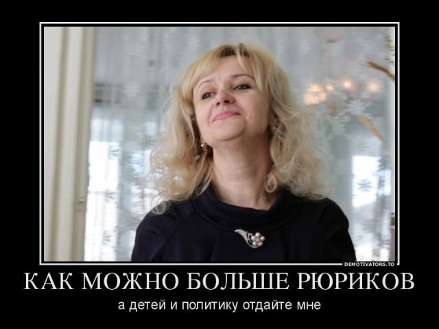 Название: 375835_kak-mozhno-bolshe-ryurikov_demotivators_ru.jpg
Просмотров: 72

Размер: 32.8 Кб