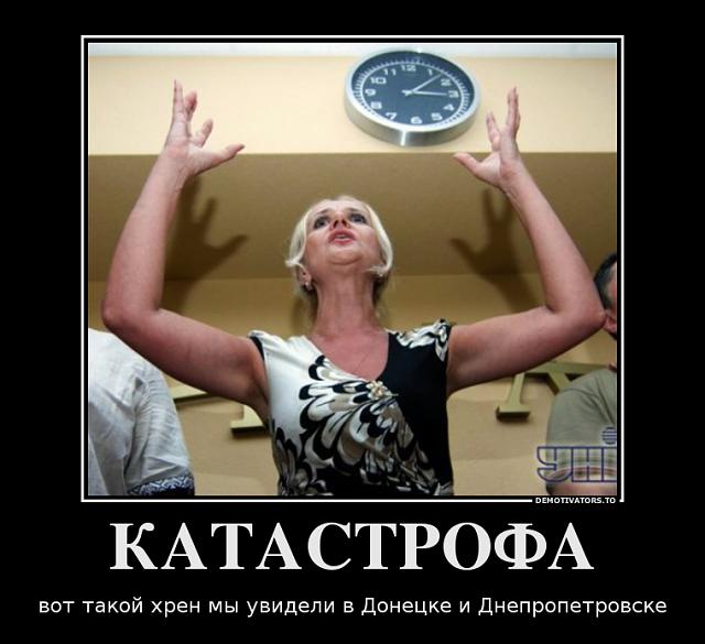 Нажмите на изображение для увеличения
Название: 462073_katastrofa_demotivators_to (1).jpg
Просмотров: 76
Размер:	15.1 Кб
ID:	2974