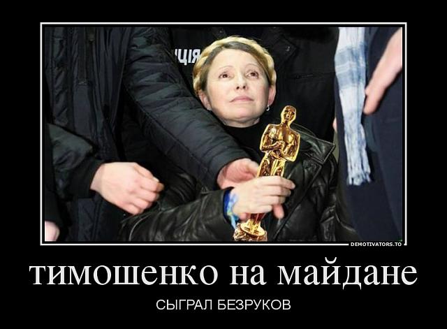 Нажмите на изображение для увеличения
Название: 990876_timoshenko-na-majdane_demotivators_to.jpg
Просмотров: 87
Размер:	35.6 Кб
ID:	3154