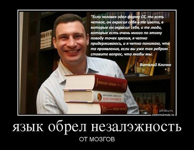 Нажмите на изображение для увеличения
Название: 715771_yazyik-obrel-nezalezhnost_demotivators_to.jpg
Просмотров: 67
Размер:	43.2 Кб
ID:	3311