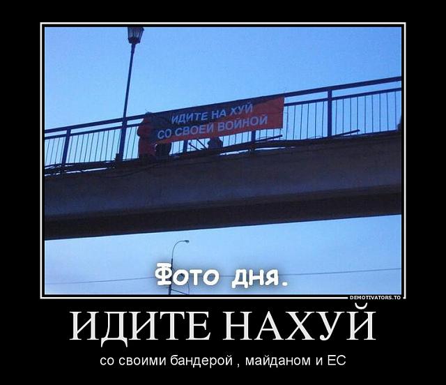 Нажмите на изображение для увеличения
Название: 782237_idite-nahuj_demotivators_to.jpg
Просмотров: 84
Размер:	30.6 Кб
ID:	3352