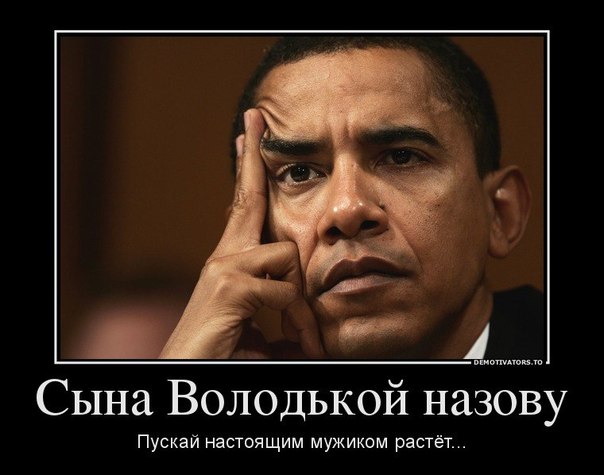 Название: обама.jpg
Просмотров: 278

Размер: 45.1 Кб