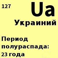 Название: украина.jpg
Просмотров: 384

Размер: 8.8 Кб