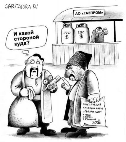 Название: газ по-хохляцки.jpg
Просмотров: 538

Размер: 39.1 Кб