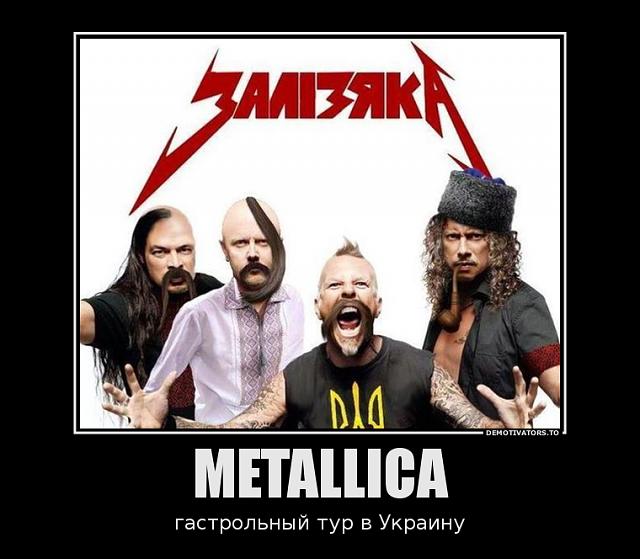 Нажмите на изображение для увеличения
Название: 94371886_metallica.jpg
Просмотров: 100
Размер:	15.6 Кб
ID:	4265