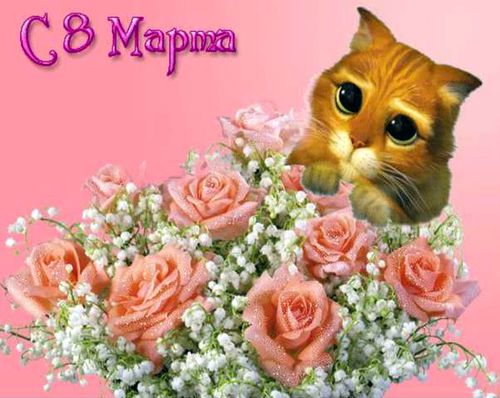 Нажмите на изображение для увеличения
Название: 8marta.jpg
Просмотров: 73
Размер:	35.9 Кб
ID:	8972