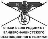 Название: 1212502658-Spasi Rodinu ot banderovtsev_thumb.jpg
Просмотров: 227

Размер: 5.1 Кб
